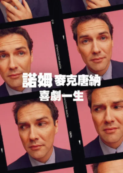 Netflix新片 Dramovie 愛劇迷 電影 媒體採購 廣編稿 廣告合作 異業合作 互惠 賈德阿帕托Judd Apatow   諾姆麥克唐納喜劇一生 單口喜劇 週六夜現場 週末更新 紀錄片 檔案畫面 家庭錄像 