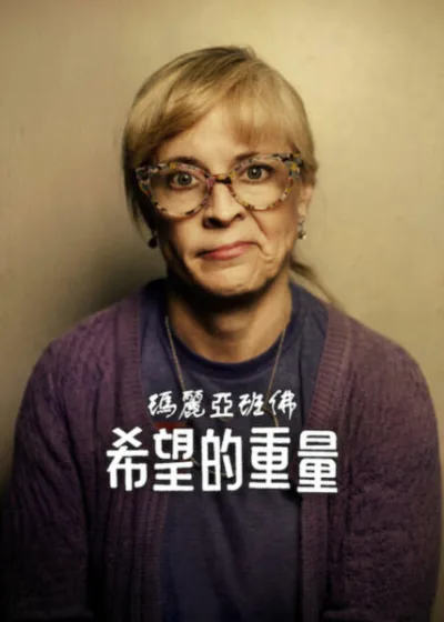 Netflix新片 Dramovie 愛劇迷 電影 媒體採購 廣編稿 廣告合作 異業合作 互惠 瑪麗亞班佛  瑪麗亞班佛：希望的重量 賈德阿帕托 尼爾伯克利 喜劇紀錄片 心理健康 單口喜劇