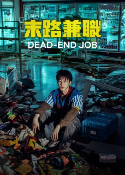 Netflix 新片 Dramovie 愛劇迷 媒體採購 廣編稿 廣告合作 異業合作 互惠 李宰旭 韓國影集  末路兼職 Dead-End Job 高旻示 恐怖懸疑  末路兼職 金敏荷 李熙俊 職場驚悚  2026上映 蜘蛛人力派遣  金敏荷 李熙俊 韓國恐怖影集