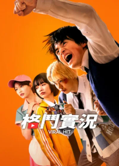 Netflix 新片 媒體採購 廣編稿 廣告合作 異業合作 互惠 格鬥實況 Viral Hit 鈴鹿央士 / Suzuka Oji 見上愛 / Miura Aoi 菅生新樹 / Sugou Shinki 直播格鬥 / Live Fighting 霸凌逆襲 / Bully Revenge