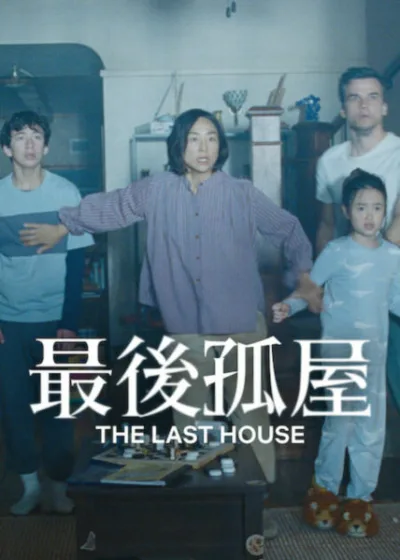 Netflix新片 電影 媒體採購 廣編稿 廣告合作 異業合作 互惠 最後孤屋 The Last House 葛瑞塔李  最後孤屋 電影 瓦格納莫拉 恐怖之作  2026 電影 驚悚片 美國電影  葛瑞塔李 Greta Lee 瓦格納莫拉 Wagner Moura 幽閉恐懼 The Last House 受困家中 情感獨立 完美生活失控  電影  不知名威脅 混亂任務 生存演算