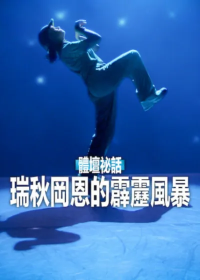 Netflix新片 電影 媒體採購 廣編稿 廣告合作 異業合作 互惠 體壇祕話 瑞秋岡恩的霹靂風暴 瑞秋岡恩 Rachel Gunn 電影 紀錄片 2026 巴黎奧運 霹靂舞 奧運爭議 體育紀錄片 奧運迷因 Rachel Gunn