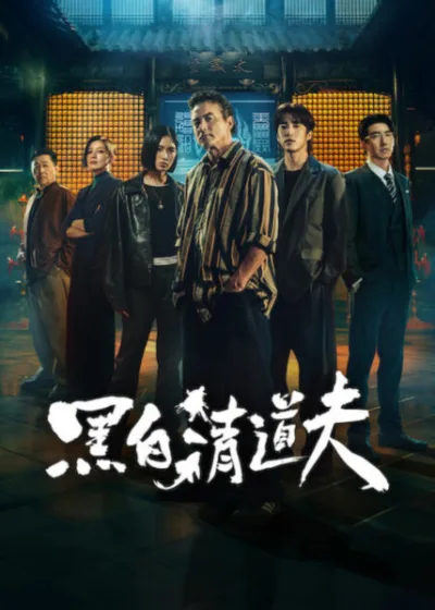 Netflix 新片 Dramovie 愛劇迷 媒體採購 廣編稿 廣告合作 異業合作 互惠 黑白清道夫 The Fixers 強勢登場 李銘順 婁峻碩 雷嘉汭 林熙蕾 傅孟柏 庹宗華