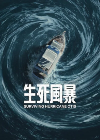 Netflix新片 Dramovie 愛劇迷 電影 媒體採購 廣編稿 廣告合作 異業合作 互惠 災難電影  生死風暴 Surviving Hurricane Otis 維爾普爾 坎迪   五級颶風奧蒂斯 極限生存   兄弟情誼  2026上映 阿卡普爾科海岸