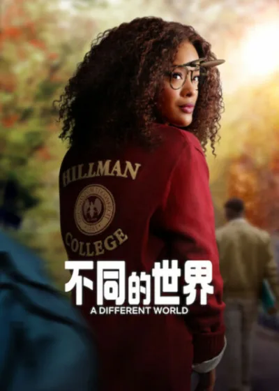 Netflix 新片 媒體採購 廣編稿 廣告合作 異業合作 互惠 瑪莉亞喬伊穆恩 潔絲敏蓋 不同的世界 影集 喜劇 卡迪姆哈迪森 阿利伽凱 2026 影集 希爾曼學院 青春成長A Different World 達瑞爾M貝爾 奇布肯烏切 康乃爾楊四世 喬丹艾倫霍爾 甘迺荻瑞斯 青春夢想 影集 傳統黑人大學 世代共鳴 校園生活