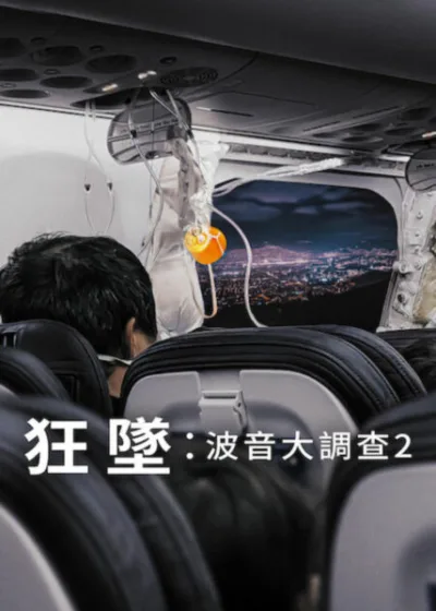 Netflix新片 電影 媒體採購 廣編稿 廣告合作 異業合作 互惠 狂墜:波音大調查 2 羅伊甘迺迪 吹哨者 狂墜:波音大調查 2 電影 紀錄片 約翰巴奈特 馬克貝利 2026 電影 羅伊甘迺迪 飛航安全 約翰巴奈特 內部揭密 馬克貝利 航空黑幕 電影 吹哨者 波音公司 紀錄片