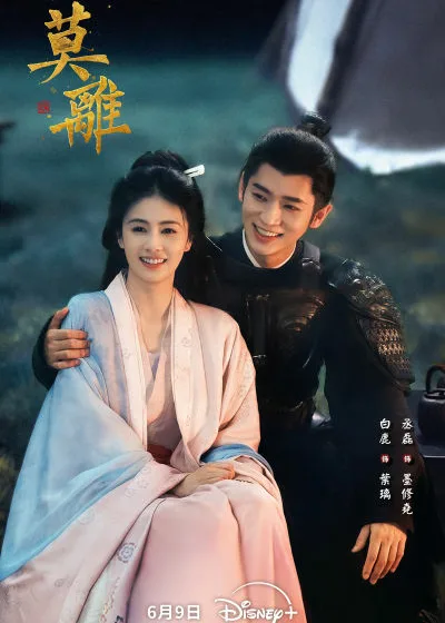 Disney+ 新片 媒體採購 廣編稿 廣告合作 異業合作 互惠 莫離 莫離 The First Jasmine 白鹿 葉璃 丞磊 墨修堯 活人微瘋 復仇大作 浴皇大帝 雙向救贖 古裝命定戀情