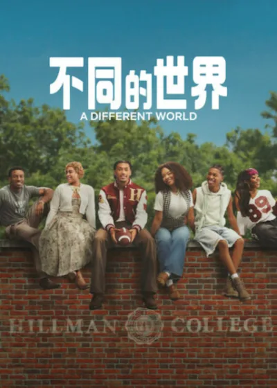 Netflix 新片 媒體採購 廣編稿 廣告合作 異業合作 互惠 卡迪姆哈迪森 影集 潔絲敏蓋 阿利伽凱 康乃爾楊四世 2026 影集 不同的世界 瑪莉亞喬伊穆恩 喬丹艾倫霍爾 不同的世界 A Different World 希爾曼學院 黛博拉偉恩 黛比艾倫 費莉希亞普萊德 影集 瑪莉亞喬伊穆恩 潔絲敏蓋 黑人大學喜劇