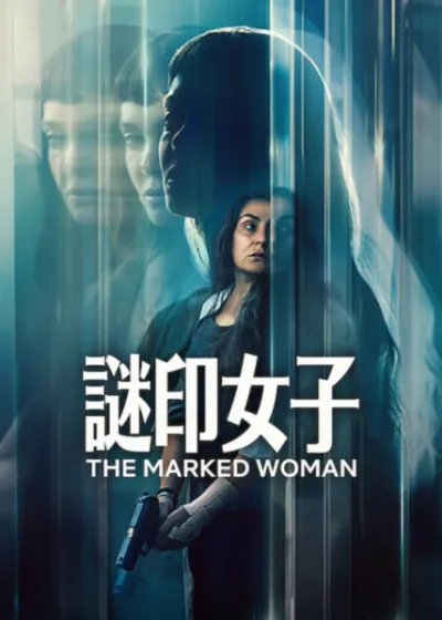 Netflix新片 電影 媒體採購 廣編稿 廣告合作 異業合作 互惠 謎印女子 The Marked Woman 坎德拉潘娜  Candela Peña 波爾羅培茲  Pol López 懸疑推理  Suspense Mystery 失憶女子  Amnesiac Woman 巴塞隆納犯罪  Barcelona Crime