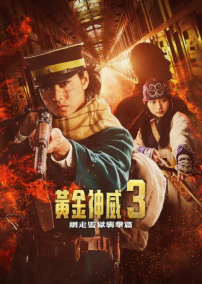 Netflix新片 電影 媒體採購 廣編稿 廣告合作 異業合作 互惠 黃金神威：網走監獄襲擊篇 山崎賢人  山田杏奈  黃金神威真人版  網走監獄激戰  動作冒險救 真榮田鄉敦、矢本悠馬、工藤阿須加、大谷亮平、中川大志、北村一輝