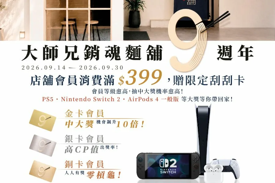 媒體採購 廣編稿 廣告合作 異業合作 互惠 極致銷魂豪爽抽獎 大師兄銷魂麵舖 9/14週年慶金卡10倍頭獎中獎率 PS5 與最新一代 Switch 2 遊戲主機,以及最新發布的 AirPods 4