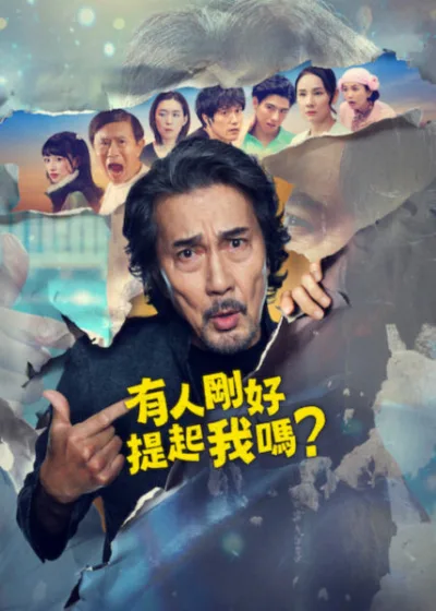Netflix 新片 Dramovie 愛劇迷 媒體採購 廣編稿 廣告合作 異業合作 互惠 有人剛好提起我嗎?、Did Someone Happen to Mention Me?、役所廣司、宮藤官九郎、日劇推薦、影集