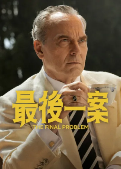 Netflix 新片 媒體採購 廣編稿 廣告合作 異業合作 互惠 最後一案 巴索 Basil 最後一案 The Final Problem 伊莉莎曼德 Elisa Mander 2026年9月25日 福爾摩斯 孤島謀殺 懸疑推理 暴風雨 巴索 退休演員