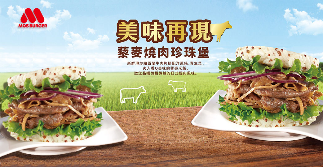 摩斯漢堡_藜麥燒肉珍珠堡