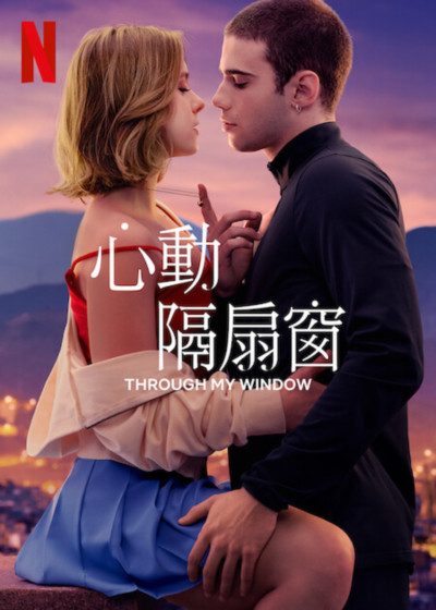 心動隔扇窗 Netflix