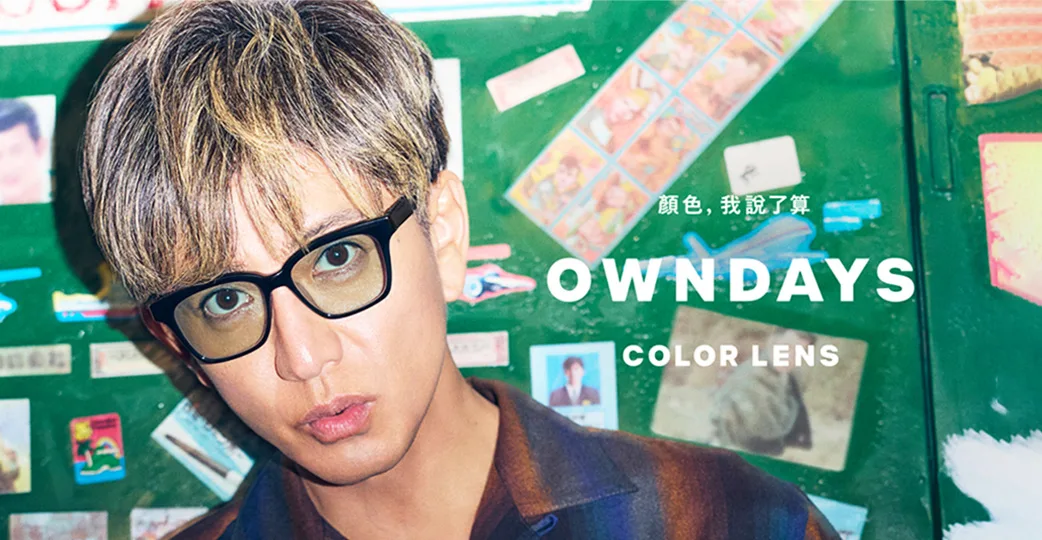 OWNDAYS COLOR LENS 墨鏡鏡片 太陽眼鏡 街頭穿搭 流行色系 濾鏡穿搭