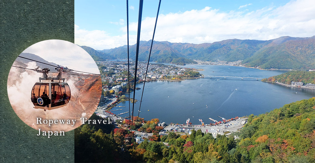 日本絕對不容錯過的超人氣纜車之旅