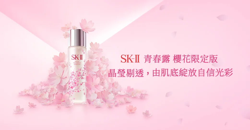 SK-II青春露 櫻花限定版 2026保養推薦 晶瑩剔透 春季保養 情人節送禮 青春露限定版