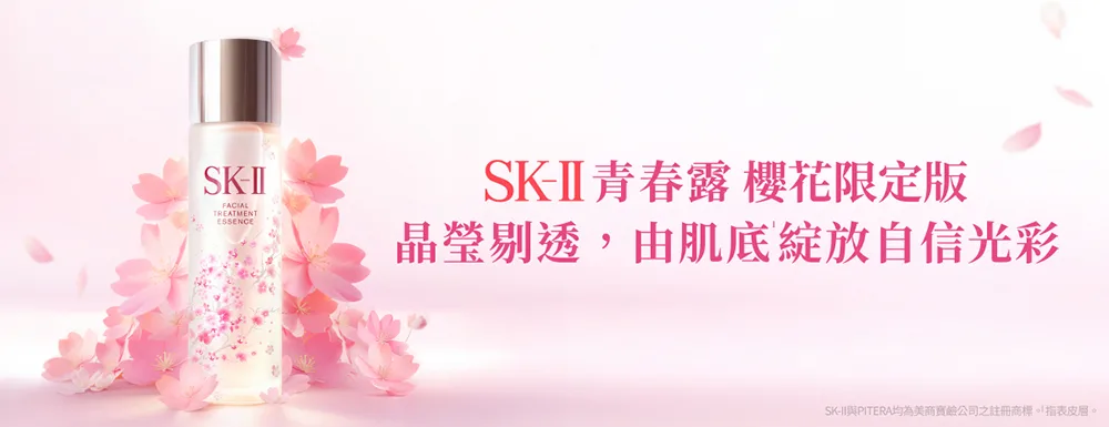 SK-II青春露 櫻花限定版 2026保養推薦 晶瑩剔透 春季保養 情人節送禮 青春露限定版