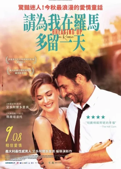 請為我在羅馬多留一天 完美陌生人 艾爾阿爾多里奧 