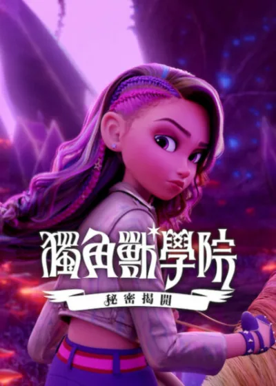Netflix 新片 媒體採購 廣編稿 廣告合作 異業合作 互惠 獨角獸學院秘密揭開結局解析  Unicorn Academy: Secrets Revealed 角色能力對照  蘇菲亞 懷特星 魔法進化真相  莎拉·加西亞 聲優作品 獨角獸學院  獨角獸島 起源神廟 秘密  2026 必看奇幻動畫影評推薦