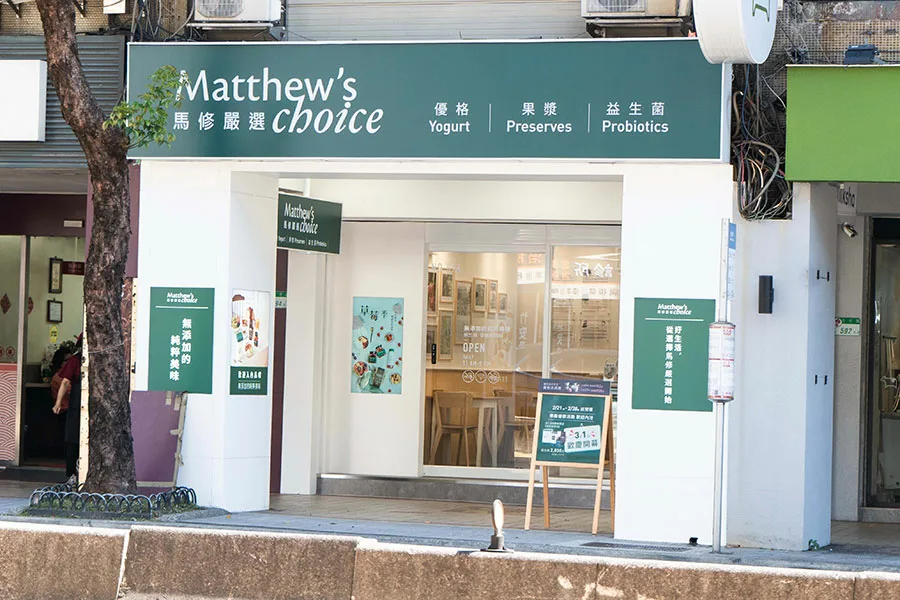 馬修嚴選大直店 台北精品優格 無加糖優格推薦 益生菌門市 大直開幕優惠 馬修嚴選優惠 中山區健康美食