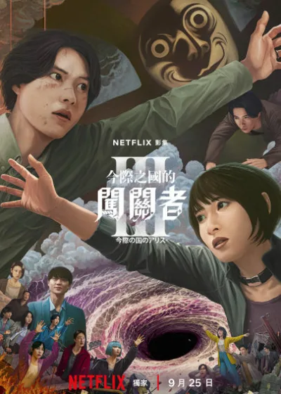 今際之國的闖關者 山崎賢人 土屋太鳳 山下智久 町田啟太 森永悠希 三吉彩花 朝比奈彩 磯村勇斗 靈魂交換 火箭雨 骰子遊戲