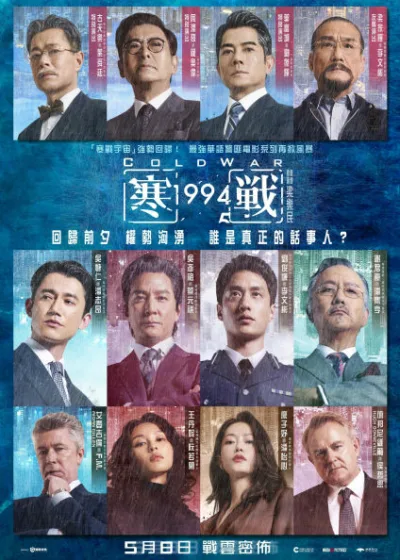 寒戰1994 新片 電影 媒體採購 廣編稿 廣告合作 異業合作 互惠  劉俊謙 吳彥祖 吳慷仁 梁家輝 郭富城 周潤發 古天樂 謝君豪 王丹妮 警匪動作 上映日期5月8日