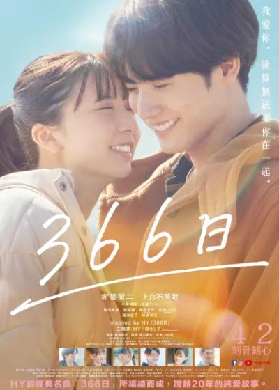 366日 天馬行空新片 電影 媒體採購 新城毅彥 赤楚衛二 上白石萌歌 中島裕翔 玉城蒂娜 齋藤潤 日本 劇情 日語