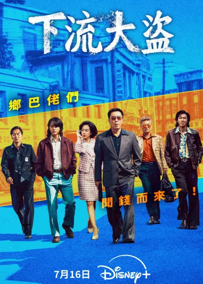 下流大盜 disney+ 迪士尼 柳承龍 梁世宗 林秀晶 金義聖 金盛吳 洪基俊 張光 金鐘洙