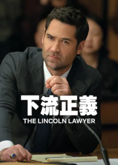 下流正義 第4季 Netflix法律劇集, 曼紐賈西亞魯佛, 林肯律師小說改編, 麥可·康納利 妮芙·坎貝爾 Neve Campbell 貝琪·紐頓 Becki Newton 潔姿·雷柯爾 Jazz Raycole 安格斯·桑普森 Angus Sampson