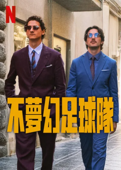 不夢幻足球隊 Netflix新片 電影 媒體採購