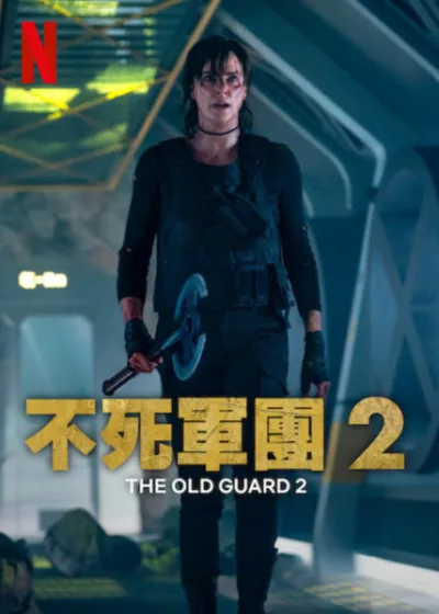 不死軍團 2 Netflix新片 電影 媒體採購 莎莉賽隆 亨利高汀 烏瑪瑟曼 2025暑假 動作驚悚