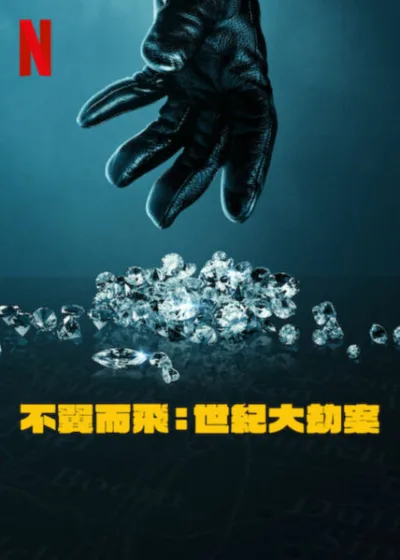不翼而飛世紀大劫案 Netflix新片 電影 媒體採購 Stolen: Heist of the Century 安特衛普鑽石搶案 都靈學派 馬克·路易斯 RAW製作 