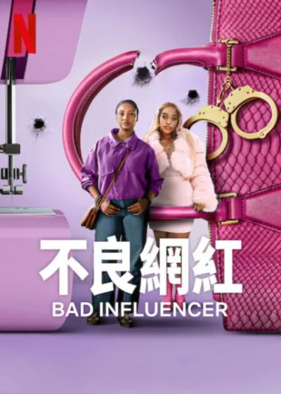 不良網紅  Netflix 新片 媒體採購 廣編稿 廣告合作 Mandisa Nduna Cindy Mahlangu 南非原創 假冒奢侈品 單親母親