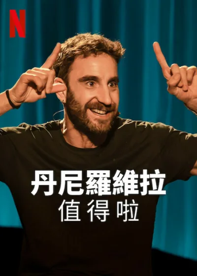 丹尼羅維拉值得啦  Netflix 新片 媒體採購 丹尼羅維拉 單口喜劇 悲傷幽默 人生價值 暑假娛樂