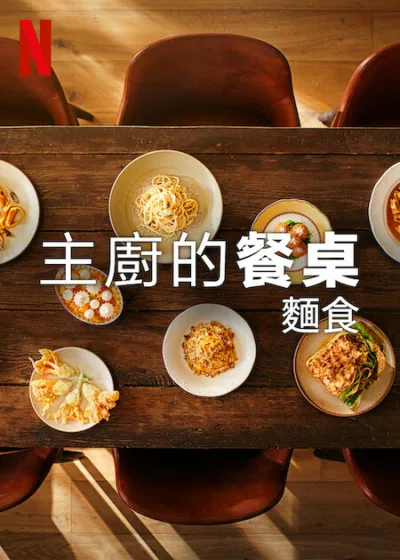 主廚的餐桌：麵食 Netflix新片