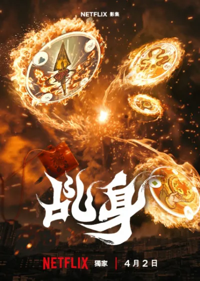 Netflix 新片 媒體採購 廣編稿 廣告合作 異業合作 互惠 乩身 東方玄幻美學  Agent from Above 柯震東 王柏傑 贖罪  薛仕凌 惡魔 角色深度 宗教 信仰  三太子 民間傳說 因果報應 劇情 解析  陳姸霏 隋棠 陳以文 原創 2026 必看玄幻動作影集 三界觀點 