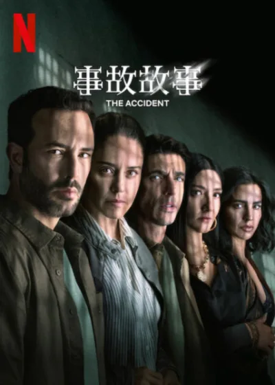事故故事 Netflix 新片 媒體採購 廣編稿 廣告合作 異業合作 第二季 Season2 救贖復仇 RedemptionRevenge 墨西哥影集 MexicanSeries 靈魂創傷 EmotionalTrauma 家庭秘密 FamilySecrets