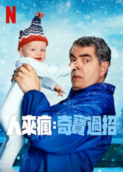 人來瘋奇寶過招  Netflix 新片 媒體採購 廣編稿 廣告合作 靈魂災難喜劇   聖誕寶寶 頂樓公寓 高科技豪宅 耶誕劇危機  學校工友 英國短篇喜劇 Netflix原創 肢體幽默 溫馨爆笑