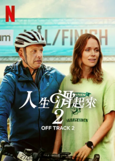 人生滑起來2 Netflix新片 電影 媒體採購 凱蒂雅溫特 艾瑞克賽克森 5月23日上線 瑞典喜劇 靈魂交換