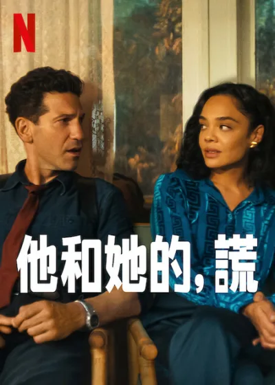 他和她的，謊  Netflix 新片 媒體採購 廣編稿 廣告合作 泰莎湯普森 Tessa Thompson 強納伯恩索爾 Jon Bernthal  靈魂交換 懸疑推理 亞特蘭大達洛尼加小鎮 雙視角敘事 心理驚悚