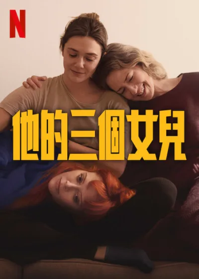 他的三個女兒 Netflix新片 電影 阿薩澤爾雅各 野蠻法國行 凱莉庫恩 伊莉莎白歐森 娜塔莎里恩