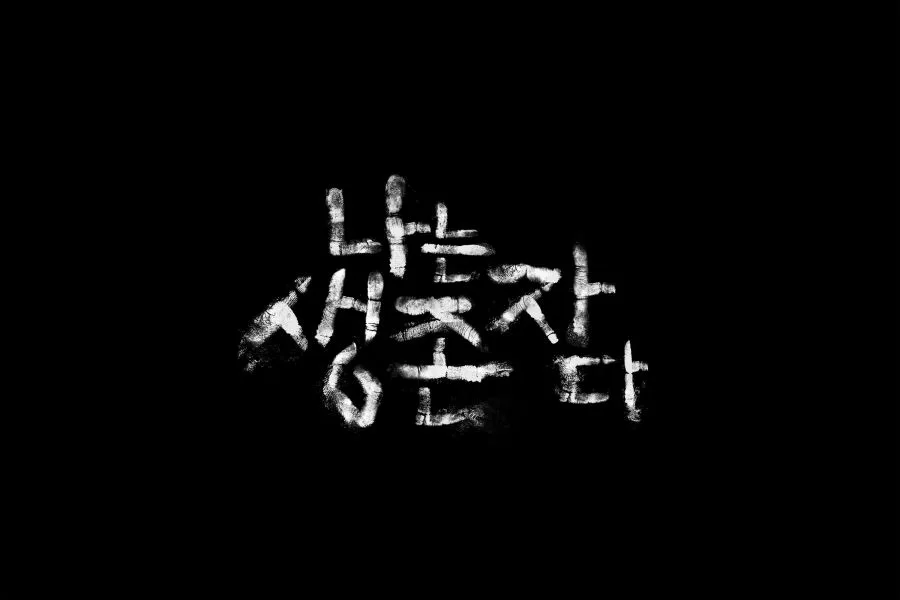 以倖存者之名 深入韓國慘案 Netflix 新片 媒體採購 