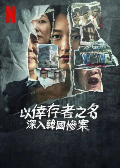 以倖存者之名 深入韓國慘案 Netflix 新片 媒體採購 