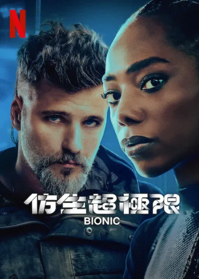 仿生超極限 Netflix新片 電影 Bionic Netflix 動作驚悚 未來世界 機械義肢 競技電影 2024新片 Afonso Poyart 蓋布茲 布魯諾·加利亞索 潔西卡·寇雷斯 克里斯提安·馬列洛斯