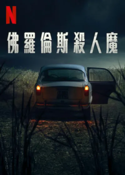 佛羅倫斯殺人魔 Netflix 新片 媒體採購 廣編稿 廣告合作 The Monster of Florence、連續兇案、懸疑推理、真人真事、義大利影集