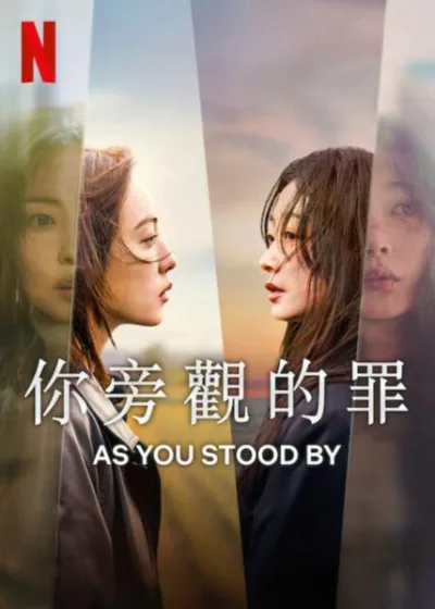 你旁觀的罪 Netflix 新片 媒體採購 廣編稿 廣告合作 全少妮、李瑜美、張勝祖、李茂生