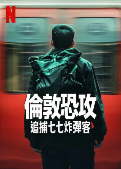倫敦恐攻追捕七七炸彈客  Netflix 新片 媒體採購 七七炸彈案、倫敦恐攻、靈魂交換、倖存者故事、反恐追捕、英國歷史