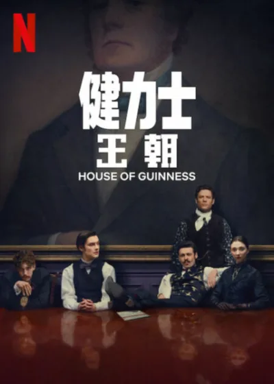 健力士王朝 Netflix 新片 媒體採購 廣編稿 廣告合作 House of Guinness、史蒂芬奈特、家族傳奇、19世紀、啤酒帝國